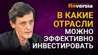 В какие отрасли можно эффективно инвестировать / Ян Арт инвестиции