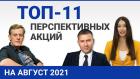 Топ 11 перспективных акций на август 2021