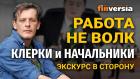 Работа не волк. Клерки и начальники / Ян Арт