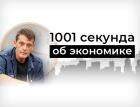 «1001 секунда об экономике» – новый ютуб-канал проекта Finversia