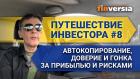 Путешествие инвестора #8. Автокопирование, доверие и гонка за прибылью и рисками