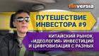 Путешествие инвестора #9. Китайский рынок, «идеология» инвестиций и цифровизация с разных ракурсов