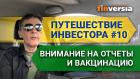 Путешествие инвестора #10. Внимание на отчеты и вакцинацию