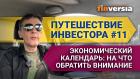 Путешествие инвестора #11. Экономический календарь: на что обратить внимание