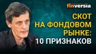 Скот на фондовом рынке: 10 признаков / Ян Арт инвестиции