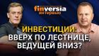 Инвестиции: вверх по лестнице, ведущей вниз? Ян Арт и Алексей Бачеров