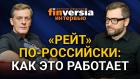 “Рейт” по-российски: как это работает. Ян Арт и Евгений Большаков