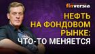 Нефть на фондовом рынке: что-то меняется