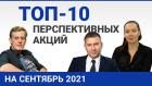 Топ-10 перспективных акций на сентябрь 2021