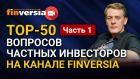 TOP-50 вопросов частных инвесторов на канале Finversia. Ян Арт. Часть 1