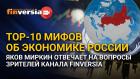 TOP-10 мифов об экономике России. Яков Миркин отвечает на вопросы зрителей канала Finversia