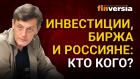 Инвестиции, биржа и россияне: кто кого? Ян Арт инвестиции