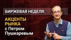 Акценты рынка с Петром Пушкаревым - 14.09.2021