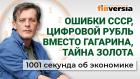 Ошибки СССР, цифровой рубль вместо Гагарина, тайна золота. Экономика за 1001 секунду