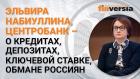 Эльвира Набиуллина, Центробанк - о кредитах, о депозитах, о ключевой ставке, об обмане россиян