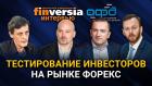 Тестирование инвесторов на рынке форекс