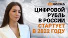 Цифровой рубль в России стартует в 2022 году