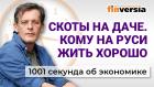 Скоты на даче. Кому на Руси жить хорошо. Индексация пенсий в России. Экономика за 1001 секунду