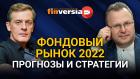 Фондовый рынок 2022. Прогнозы и стратегии. Ян Арт и Алексей Бачеров