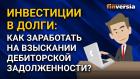 Инвестиции в долги: как заработать на взыскании дебиторской задолженности?