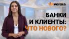 Банки и клиенты: что нового?