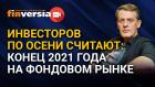 Инвесторов по осени считают: конец 2021 года на фондовом рынке. Инвест-стрим Яна Арта