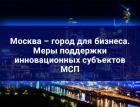 Московскому бизнесу поддержка обеспечена