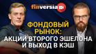 Фондовый рынок: акции второго эшелона и выход в кэш. Ян Арт и Василий Коновалов