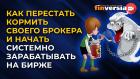 Как перестать кормить своего брокера и начать системно зарабатывать на бирже. Ян Арт и Василий Боев