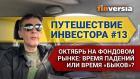 Путешествие инвестора #13. Октябрь на фондовом рынке: время падений или время “быков”?