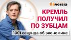 Локдаун в России. Борьба с бедностью. Кремль получил по зубцам. Экономика за 1001 секунду