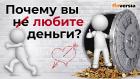 Почему вы не любите деньги?