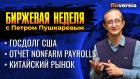 Госдолг США, Отчет Nonfarm payrolls, Китайский рынок. / Петр Пушкарев