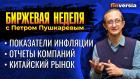 Показатели инфляции. Отчеты компаний. Китайский рынок. / Петр Пушкарев