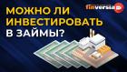 Можно ли инвестировать в займы? Ян Арт, Ирина Хорошко и Андрей Валуев