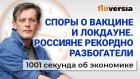 Споры о вакцине и локдауне. Россияне рекордно разбогатели. Экономика за 1001 секунду