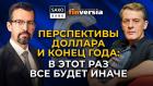 Перспективы доллара и конец года: в этот раз все будет иначе / Ян Арт и Джон Харди