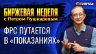 ФРС путается в "показаниях". / Петр Пушкарев