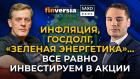 Инфляция, госдолг, "зеленая энергетика"... все равно инвестируем в акции / Ян Арт и Кристофер Дембик