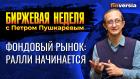 Фондовый рынок: ралли начинается. / Петр Пушкарев