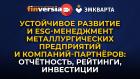 Устойчивое развитие и ESG-менеджмент металлургических предприятий и компаний-партнёров