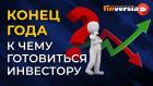 Конец года. К чему готовиться инвестору / Ян Арт и Кристина Агаджанова