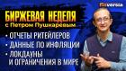 Отчеты ритейлеров. Данные по инфляции. Локдауны и ограничения в мире. / Петр Пушкарев