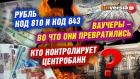 Рубль код 810 и код 643. Во что превратились ваучеры. Кто контролирует Центробанк