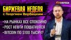 Рост нефти пошатнулся. Биткоин 100 тысяч долларов? / Георгий Вербицкий