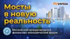 Мосты в новую реальность. Московский международный финансово-экономический форум