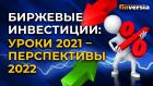 Биржевые инвестиции: уроки 2021 - перспективы 2022