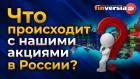 Что происходит с нашими акциями в России? / Ян Арт и Андрей Салащенко