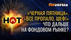 “Черная пятница”. “Все пропало, шеф!” Что дальше на фондовом рынке?