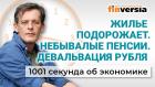 Жилье подорожает. Небывалые пенсии. Девальвация рубля. Экономика за 1001 секунду